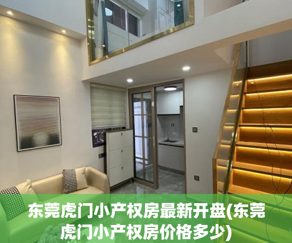 东莞虎门小产权房最新开盘(东莞虎门小产权房价格多少) 东莞虎门小产权房最新开盘(东莞虎门小产权房价格多少)