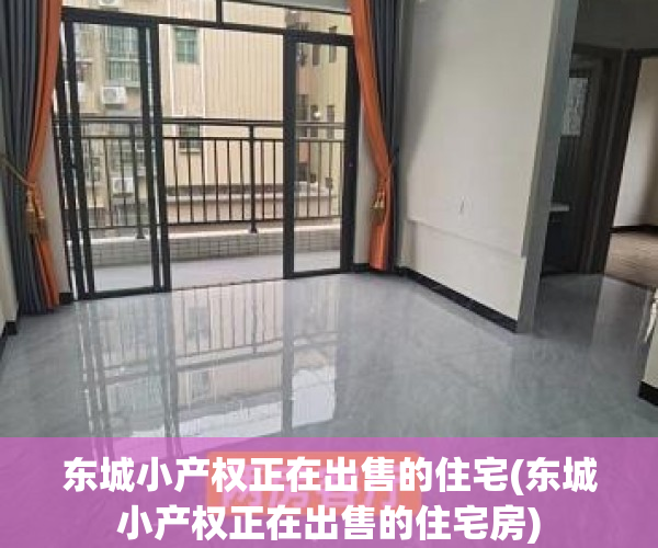 东城小产权正在出售的住宅(东城小产权正在出售的住宅房) 东城小产权正在出售的住宅(东城小产权正在出售的住宅房)
