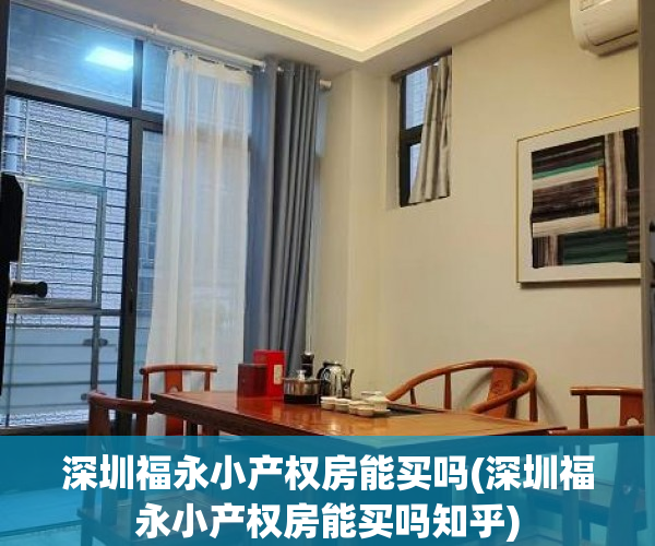 深圳福永小产权房能买吗(深圳福永小产权房能买吗知乎) 深圳福永小产权房能买吗(深圳福永小产权房能买吗知乎)