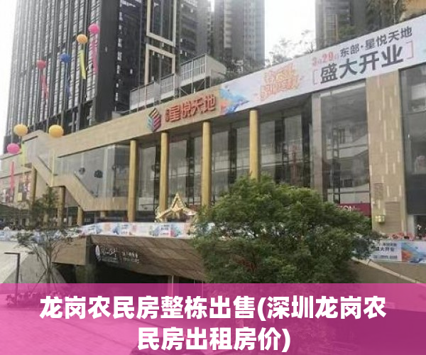 龙岗农民房整栋出售(深圳龙岗农民房出租房价)