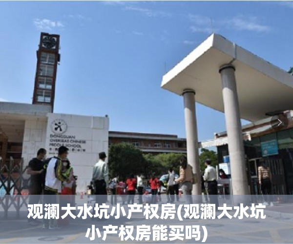 观澜大水坑小产权房(观澜大水坑小产权房能买吗) 观澜大水坑小产权房(观澜大水坑小产权房能买吗)
