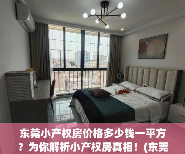 东莞小产权房价格多少钱一平方？为你解析小产权房真相！(东莞小产权房多少钱一个平方)