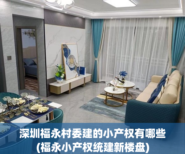 深圳福永村委建的小产权有哪些(福永小产权统建新楼盘) 深圳福永村委建的小产权有哪些(福永小产权统建新楼盘)