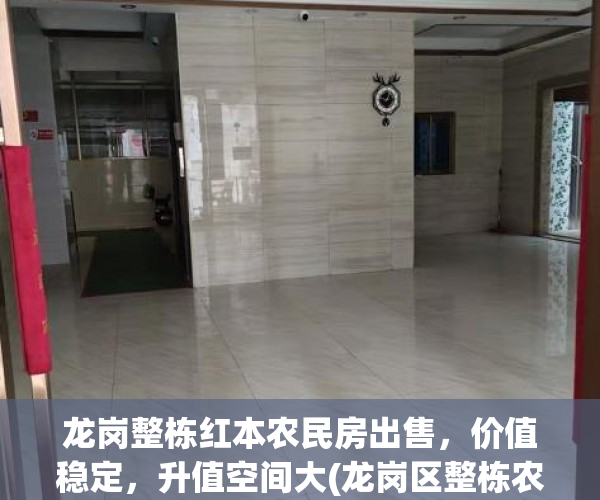 龙岗整栋红本农民房出售，价值稳定，升值空间大(龙岗区整栋农民房出售)