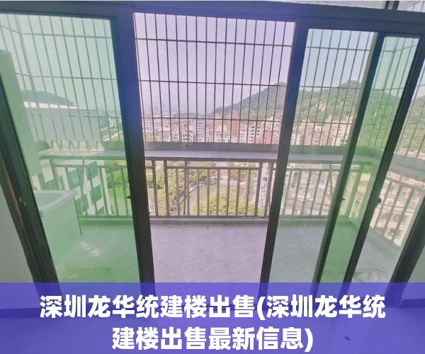 深圳龙华统建楼出售(深圳龙华统建楼出售最新信息) 深圳龙华统建楼出售(深圳龙华统建楼出售最新信息)