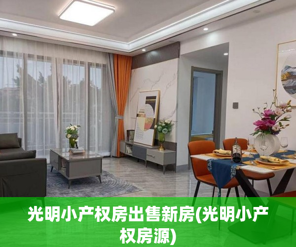 光明小产权房出售新房(光明小产权房源) 光明小产权房出售新房(光明小产权房源)