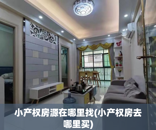 小产权房源在哪里找(小产权房去哪里买) 小产权房源在哪里找(小产权房去哪里买)