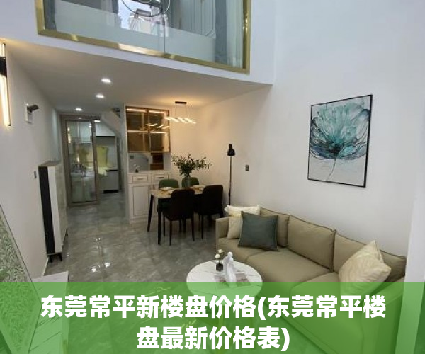 东莞常平新楼盘价格(东莞常平楼盘最新价格表)