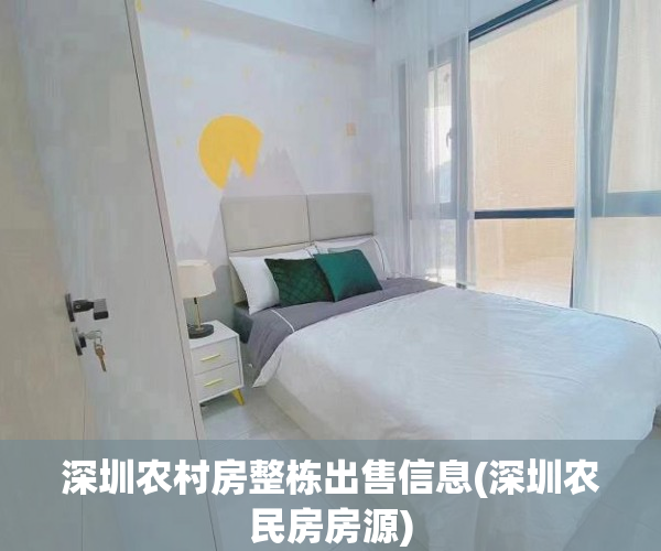 深圳农村房整栋出售信息(深圳农民房房源)