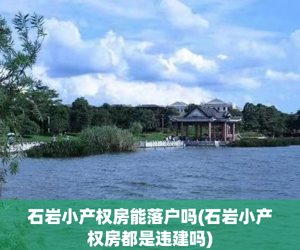 石岩小产权房能落户吗(石岩小产权房都是违建吗)