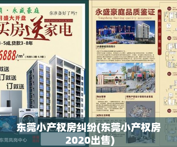 东莞小产权房纠纷(东莞小产权房 2020出售) 东莞小产权房纠纷(东莞小产权房 2020出售)