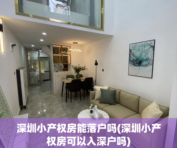 深圳小产权房能落户吗(深圳小产权房可以入深户吗) 深圳小产权房能落户吗(深圳小产权房可以入深户吗)