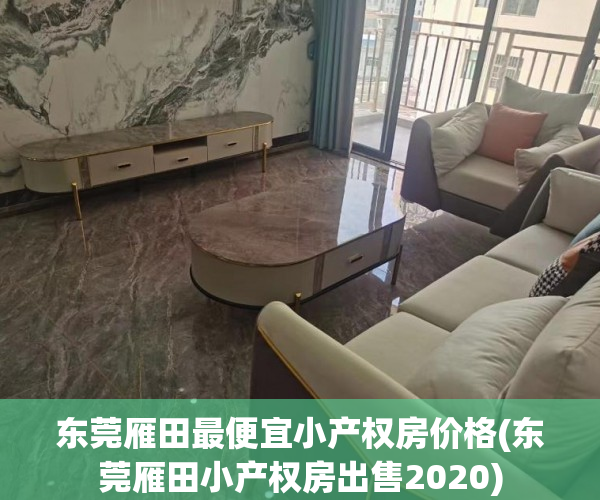 东莞雁田最便宜小产权房价格(东莞雁田小产权房出售2020) 东莞雁田最便宜小产权房价格(东莞雁田小产权房出售2020)