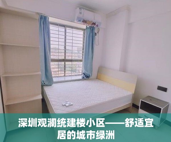 深圳观澜统建楼小区——舒适宜居的城市绿洲