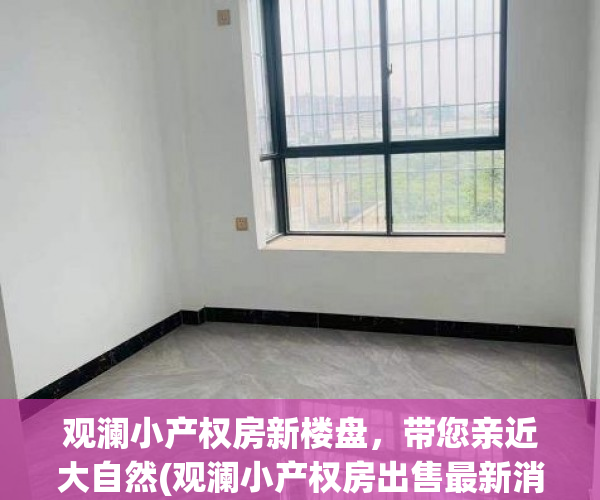 观澜小产权房新楼盘，带您亲近大自然(观澜小产权房出售最新消息2020年)