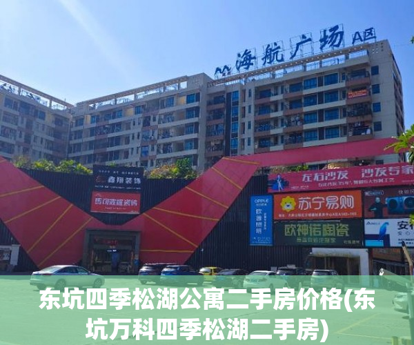东坑四季松湖公寓二手房价格(东坑万科四季松湖二手房)