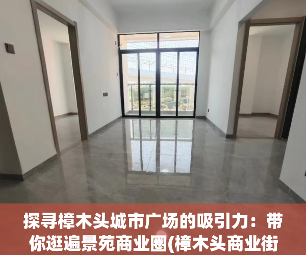 探寻樟木头城市广场的吸引力：带你逛遍景苑商业圈(樟木头商业街)