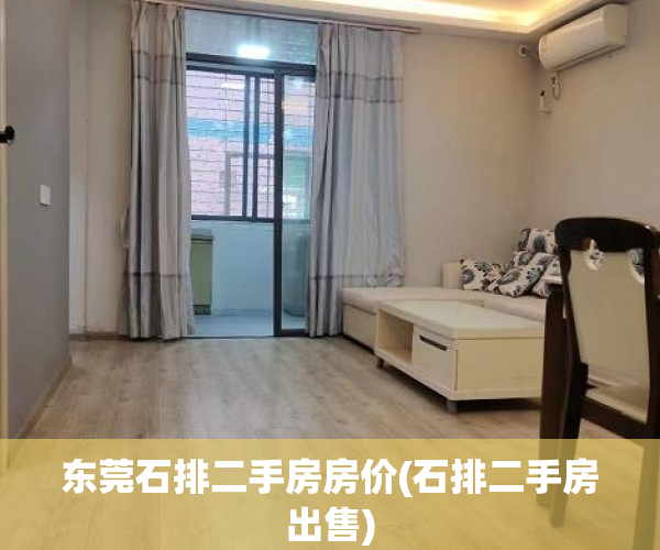 东莞石排二手房房价(石排二手房出售) 东莞石排二手房房价(石排二手房出售)