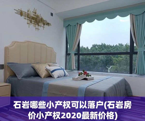 石岩哪些小产权可以落户(石岩房价小产权2020最新价格)