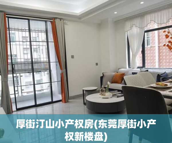 厚街汀山小产权房(东莞厚街小产权新楼盘)