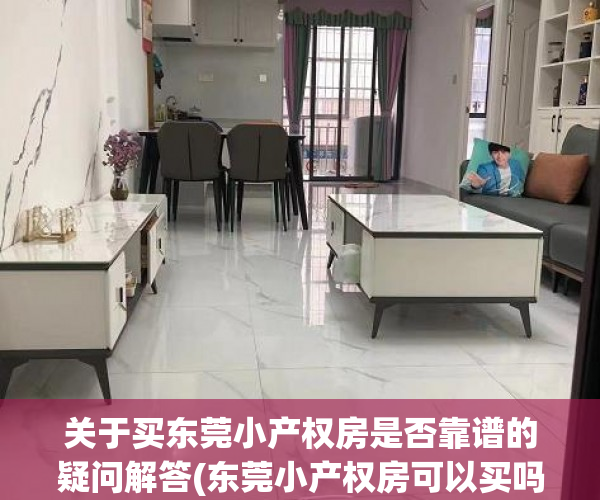 关于买东莞小产权房是否靠谱的疑问解答(东莞小产权房可以买吗?产权房)