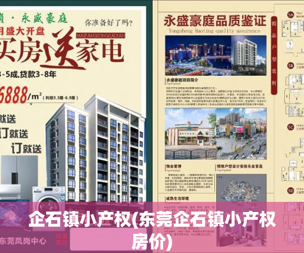企石镇小产权(东莞企石镇小产权房价) 企石镇小产权(东莞企石镇小产权房价)