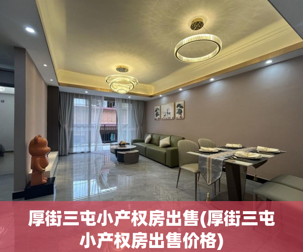 厚街三屯小产权房出售(厚街三屯小产权房出售价格) 厚街三屯小产权房出售(厚街三屯小产权房出售价格)