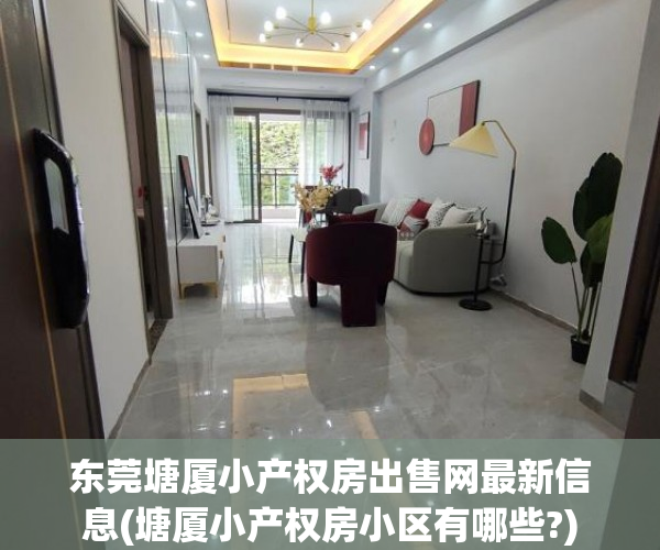 东莞塘厦小产权房出售网最新信息(塘厦小产权房小区有哪些?) 东莞塘厦小产权房出售网最新信息(塘厦小产权房小区有哪些?)