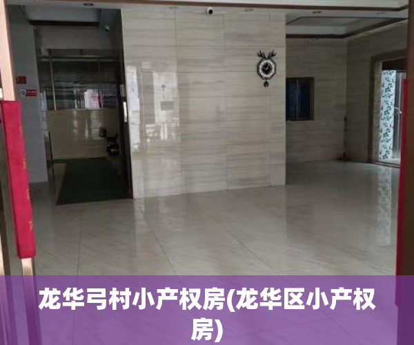 龙华弓村小产权房(龙华区小产权房) 龙华弓村小产权房(龙华区小产权房)
