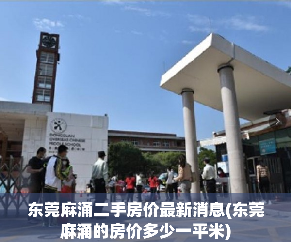 东莞麻涌二手房价最新消息(东莞麻涌的房价多少一平米) 东莞麻涌二手房价最新消息(东莞麻涌的房价多少一平米)