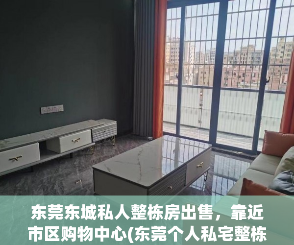 东莞东城私人整栋房出售，靠近市区购物中心(东莞个人私宅整栋出售赶集网)