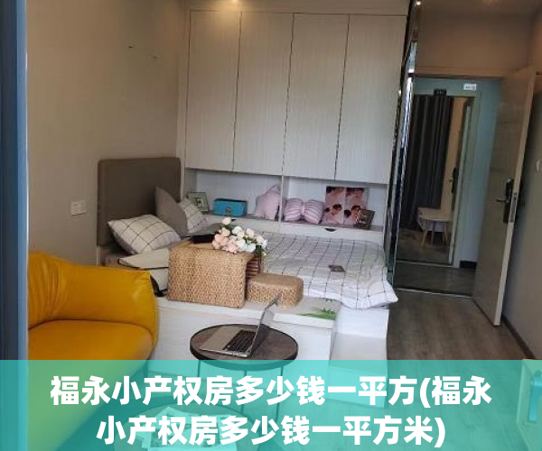福永小产权房多少钱一平方(福永小产权房多少钱一平方米)