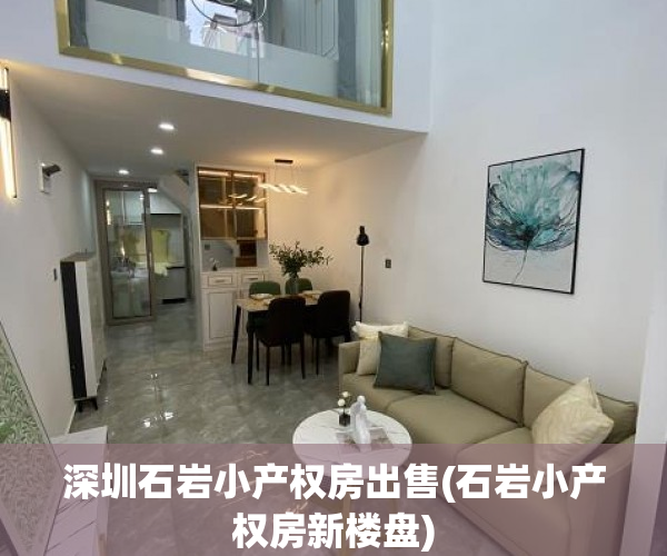 深圳石岩小产权房出售(石岩小产权房新楼盘) 深圳石岩小产权房出售(石岩小产权房新楼盘)
