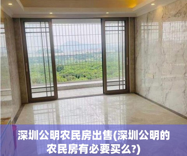 深圳公明农民房出售(深圳公明的农民房有必要买么?) 深圳公明农民房出售(深圳公明的农民房有必要买么?)