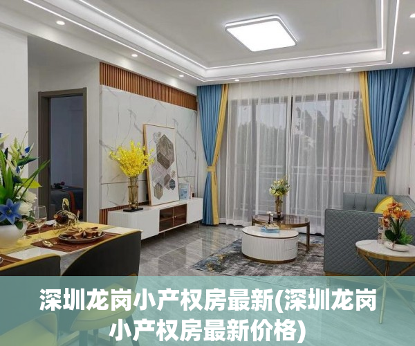 深圳龙岗小产权房最新(深圳龙岗小产权房最新价格) 深圳龙岗小产权房最新(深圳龙岗小产权房最新价格)