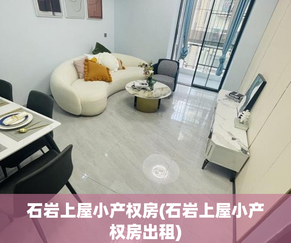 石岩上屋小产权房(石岩上屋小产权房出租) 石岩上屋小产权房(石岩上屋小产权房出租)
