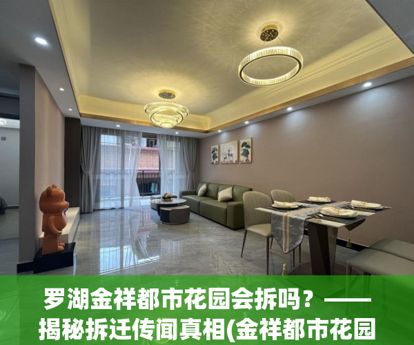罗湖金祥都市花园会拆吗？——揭秘拆迁传闻真相(金祥都市花园属于哪个社区)