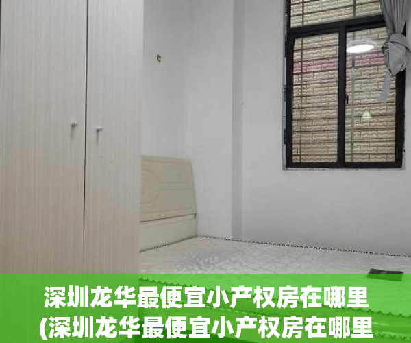 深圳龙华最便宜小产权房在哪里(深圳龙华最便宜小产权房在哪里租) 深圳龙华最便宜小产权房在哪里(深圳龙华最便宜小产权房在哪里租)