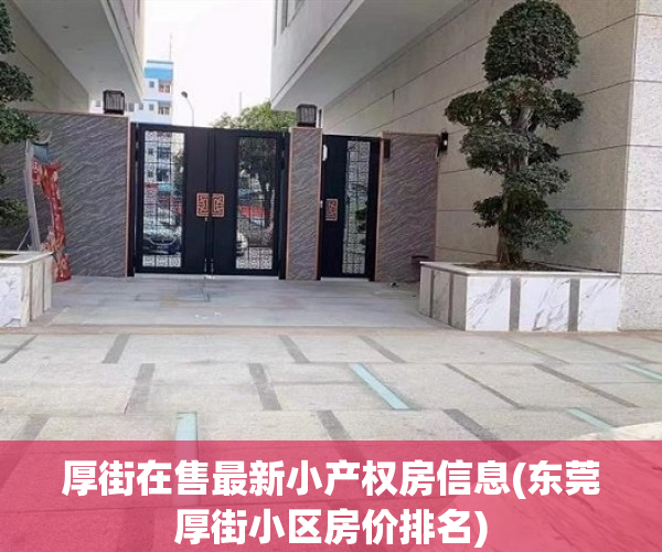 厚街在售最新小产权房信息(东莞厚街小区房价排名) 厚街在售最新小产权房信息(东莞厚街小区房价排名)