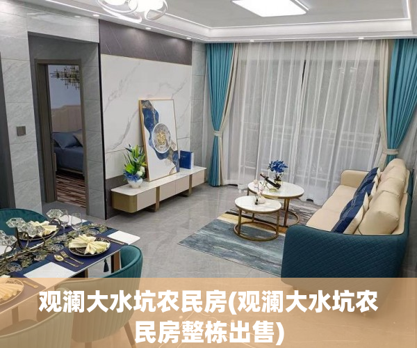 观澜大水坑农民房(观澜大水坑农民房整栋出售)