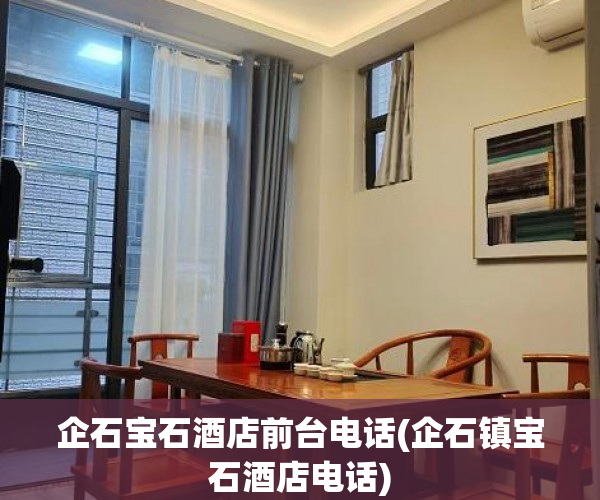 企石宝石酒店前台电话(企石镇宝石酒店电话)