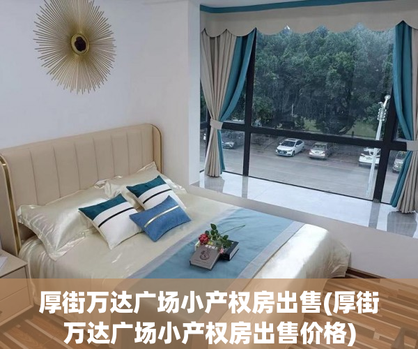 厚街万达广场小产权房出售(厚街万达广场小产权房出售价格)