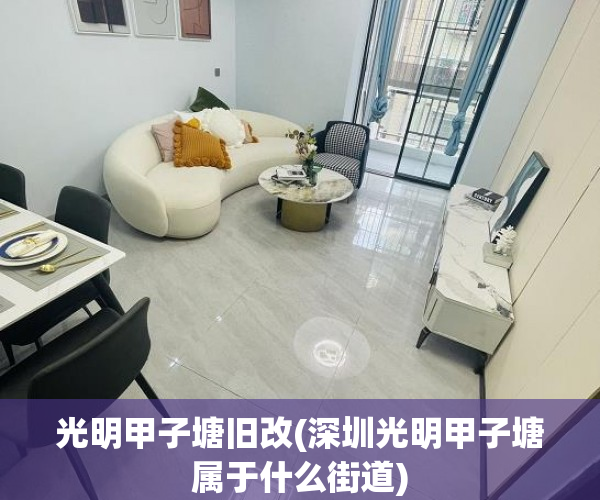 光明甲子塘旧改(深圳光明甲子塘属于什么街道)