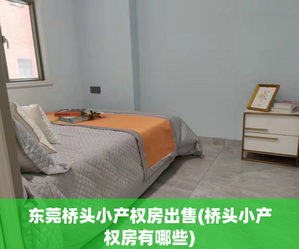 东莞桥头小产权房出售(桥头小产权房有哪些) 东莞桥头小产权房出售(桥头小产权房有哪些)