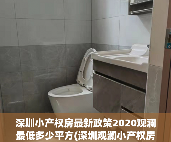 深圳小产权房最新政策2020观澜最低多少平方(深圳观澜小产权房价格)