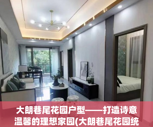 大朗巷尾花园户型——打造诗意温馨的理想家园(大朗巷尾花园统建楼)