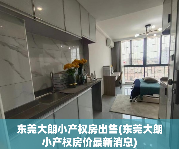 东莞大朗小产权房出售(东莞大朗小产权房价最新消息) 东莞大朗小产权房出售(东莞大朗小产权房价最新消息)