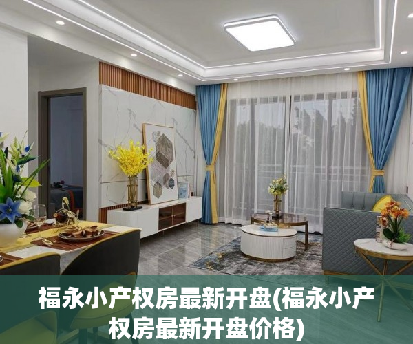 福永小产权房最新开盘(福永小产权房最新开盘价格)
