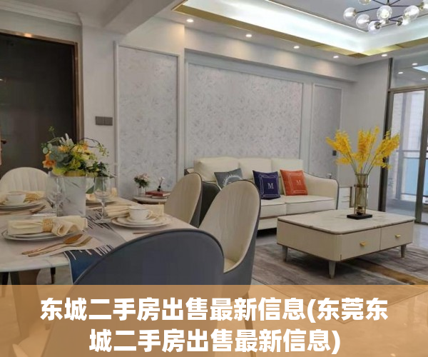 东城二手房出售最新信息(东莞东城二手房出售最新信息) 东城二手房出售最新信息(东莞东城二手房出售最新信息)