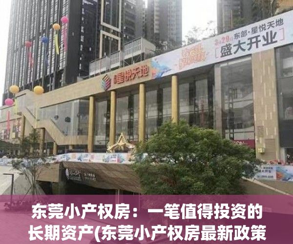 东莞小产权房：一笔值得投资的长期资产(东莞小产权房最新政策2021年)